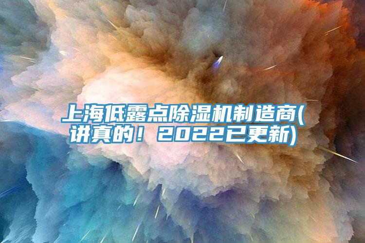 上海低露點(diǎn)除濕機(jī)制造商(講真的！2022已更新)