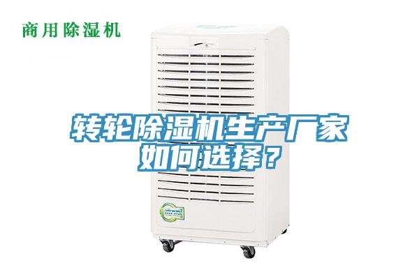 轉(zhuǎn)輪除濕機生產(chǎn)廠家如何選擇？