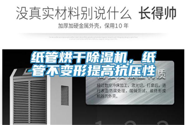 紙管烘干除濕機(jī)，紙管不變形提高抗壓性
