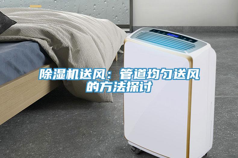 除濕機送風：管道均勻送風的方法探討