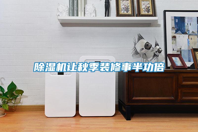 除濕機(jī)讓秋季裝修事半功倍