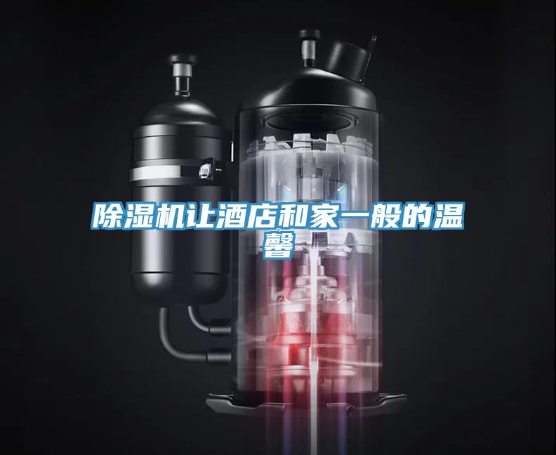 除濕機(jī)讓酒店和家一般的溫馨