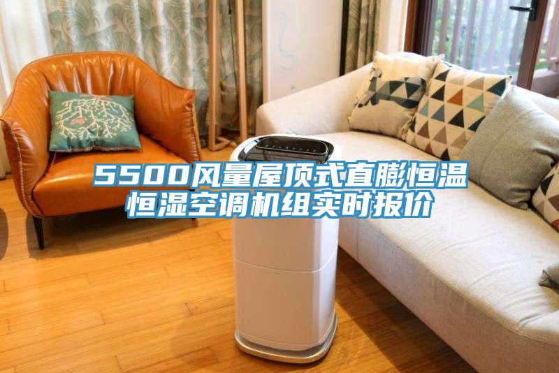 5500風(fēng)量屋頂式直膨恒溫恒濕空調(diào)機組實時報價