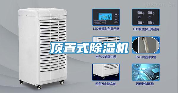 頂置式除濕機