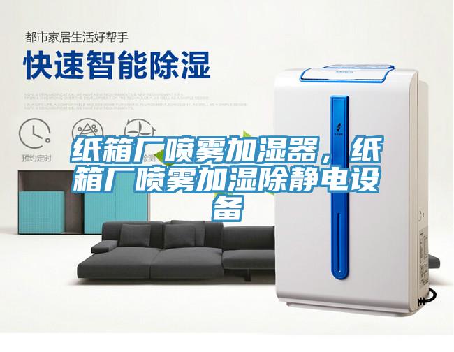 紙箱廠噴霧加濕器，紙箱廠噴霧加濕除靜電設(shè)備