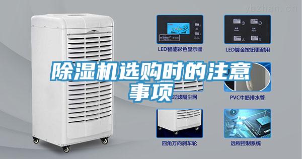 除濕機(jī)選購(gòu)時(shí)的注意事項(xiàng)
