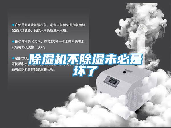 除濕機不除濕未必是壞了