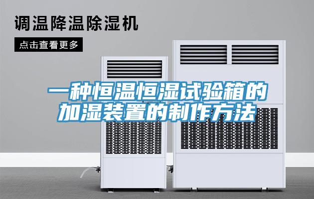 一種恒溫恒濕試驗(yàn)箱的加濕裝置的制作方法