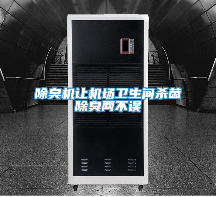 除臭機(jī)讓機(jī)場(chǎng)衛(wèi)生間殺菌除臭兩不誤