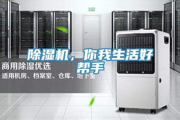 除濕機(jī)，你我生活好幫手