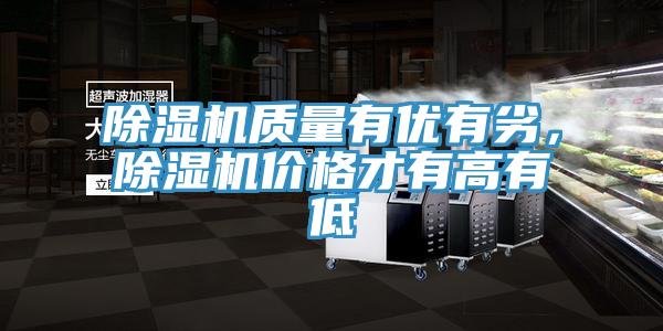 除濕機(jī)質(zhì)量有優(yōu)有劣，除濕機(jī)價(jià)格才有高有低