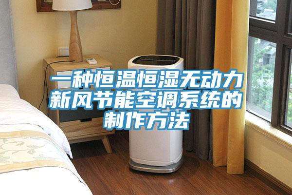 一種恒溫恒濕無(wú)動(dòng)力新風(fēng)節(jié)能空調(diào)系統(tǒng)的制作方法