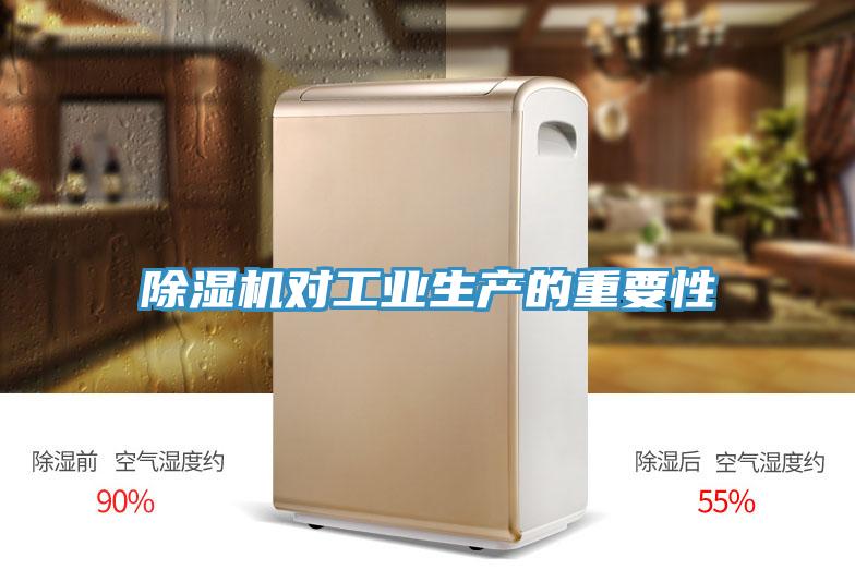 除濕機對工業(yè)生產(chǎn)的重要性
