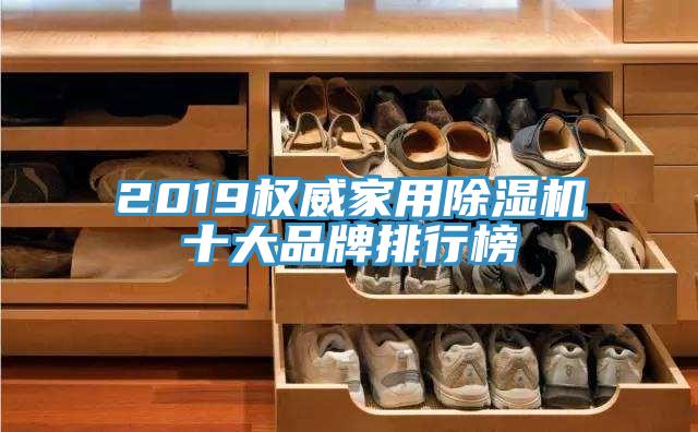 2019權(quán)威家用除濕機十大品牌排行榜