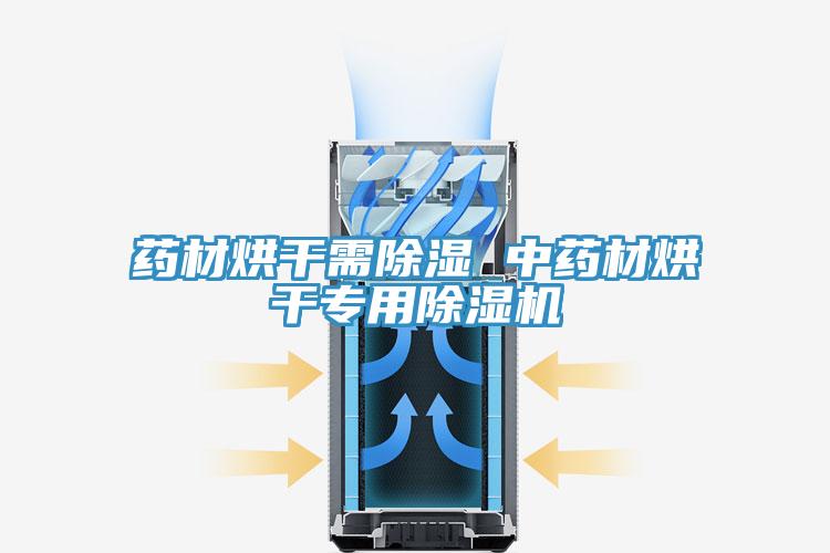 藥材烘干需除濕 中藥材烘干專(zhuān)用除濕機(jī)