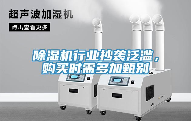 除濕機(jī)行業(yè)抄襲泛濫，購(gòu)買時(shí)需多加甄別