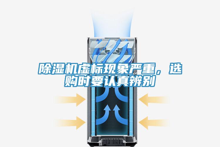 除濕機虛標(biāo)現(xiàn)象嚴(yán)重，選購時要認真辨別