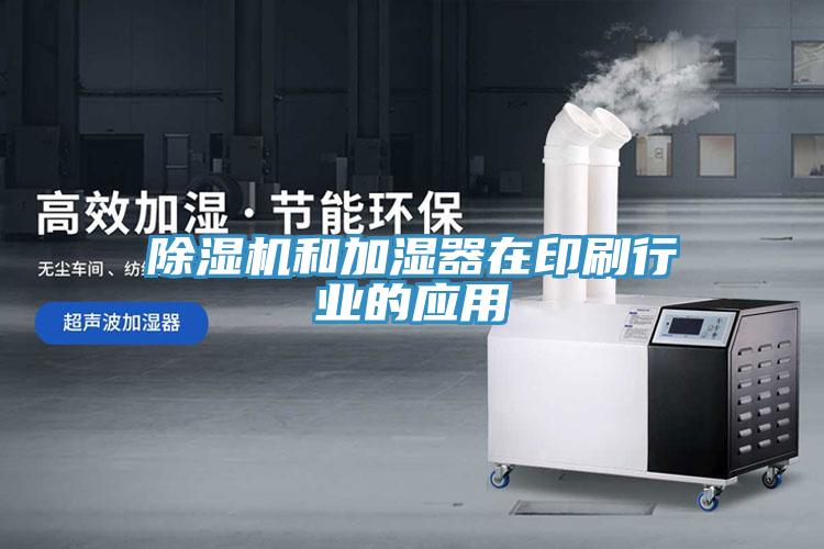 除濕機(jī)和加濕器在印刷行業(yè)的應(yīng)用