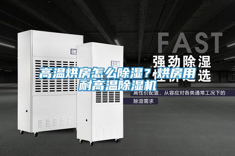 高溫烘房怎么除濕？烘房用耐高溫除濕機