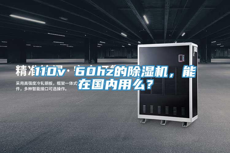 110v 60hz的除濕機(jī)，能在國內(nèi)用么？