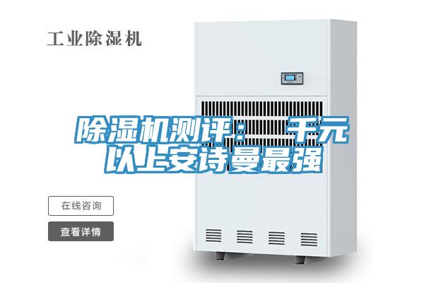 除濕機測評： 千元以上安詩曼最強
