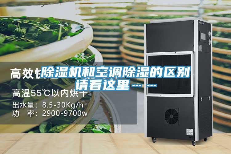 除濕機和空調(diào)除濕的區(qū)別請看這里……