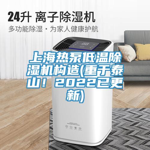 上海熱泵低溫除濕機(jī)構(gòu)造(重于泰山！2022已更新)