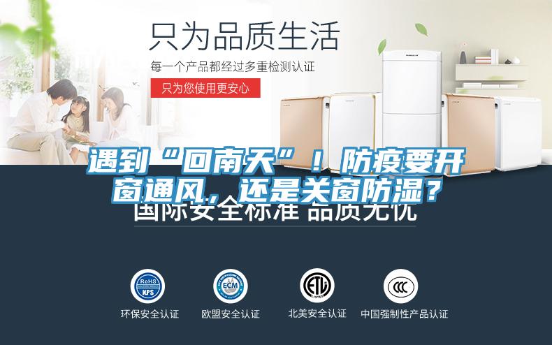遇到“回南天”！防疫要開窗通風(fēng)，還是關(guān)窗防濕？