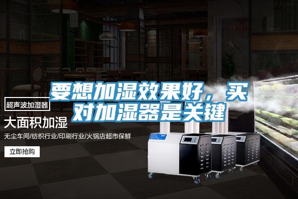 要想加濕效果好，買對(duì)加濕器是關(guān)鍵