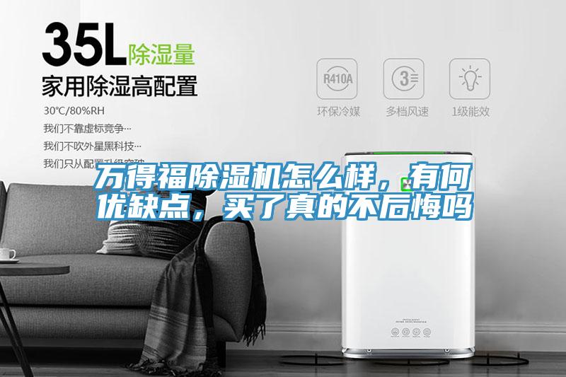 萬得福除濕機(jī)怎么樣，有何優(yōu)缺點(diǎn)，買了真的不后悔嗎