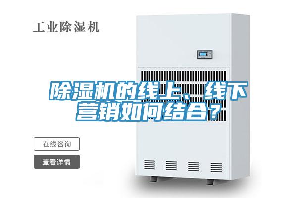 除濕機的線上、線下營銷如何結合？