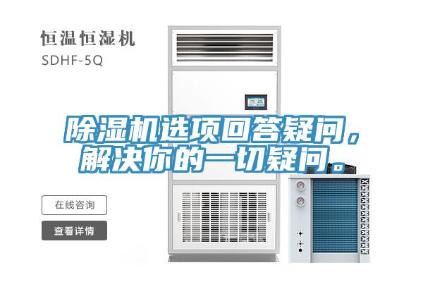 除濕機(jī)選項(xiàng)回答疑問，解決你的一切疑問。