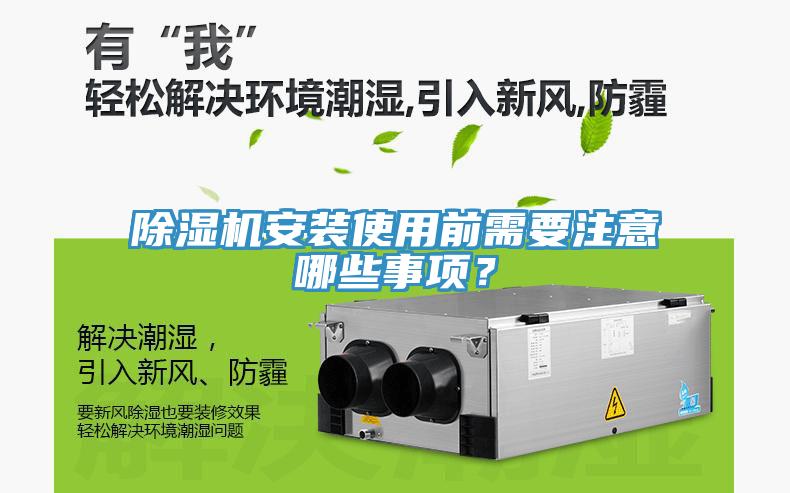 除濕機安裝使用前需要注意哪些事項？