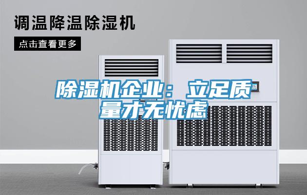 除濕機(jī)企業(yè)：立足質(zhì)量才無(wú)憂(yōu)慮