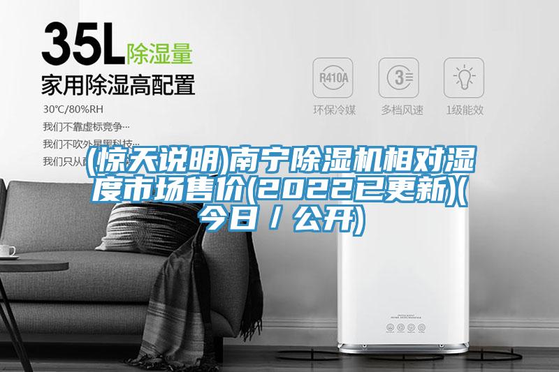 (驚天說明)南寧除濕機(jī)相對濕度市場售價(2022已更新)(今日／公開)