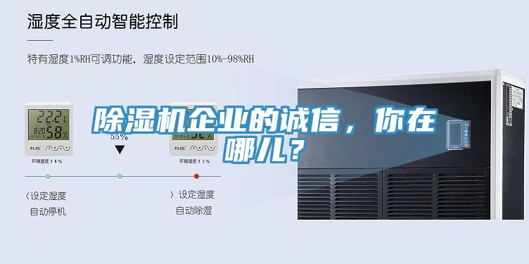 除濕機(jī)企業(yè)的誠信，你在哪兒？