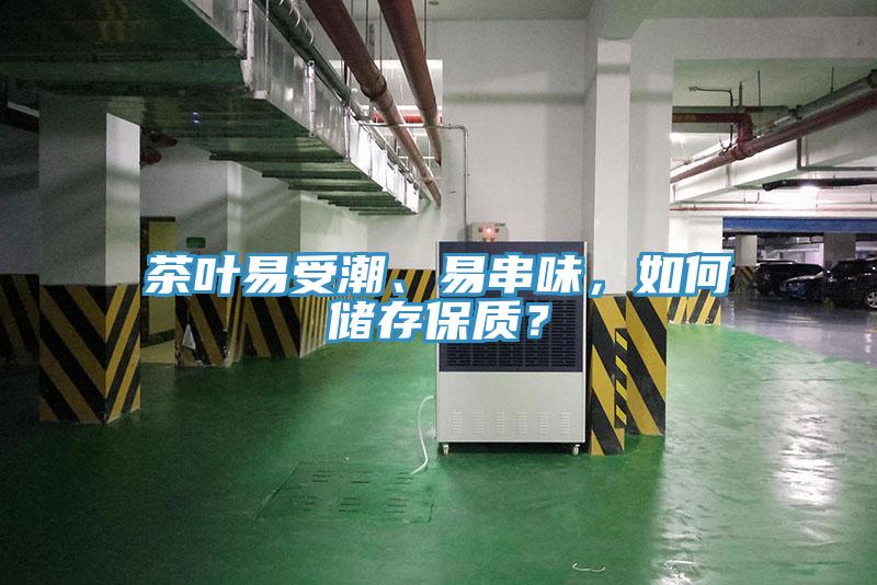 茶葉易受潮、易串味，如何儲存保質(zhì)？