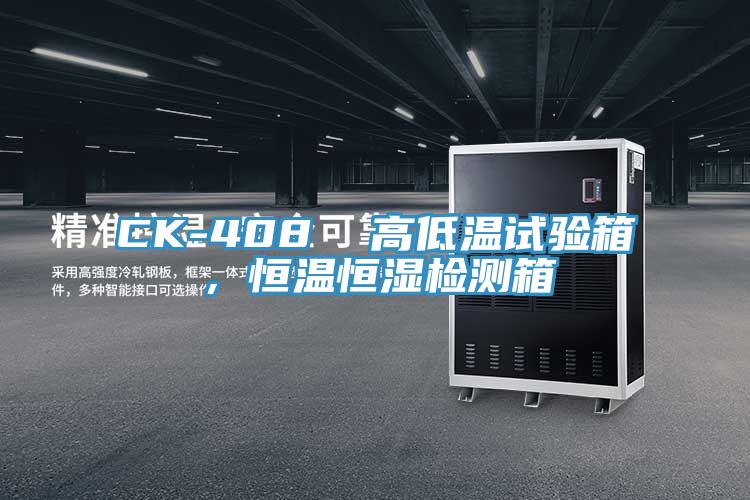 CK-408  高低溫試驗(yàn)箱，恒溫恒濕檢測箱