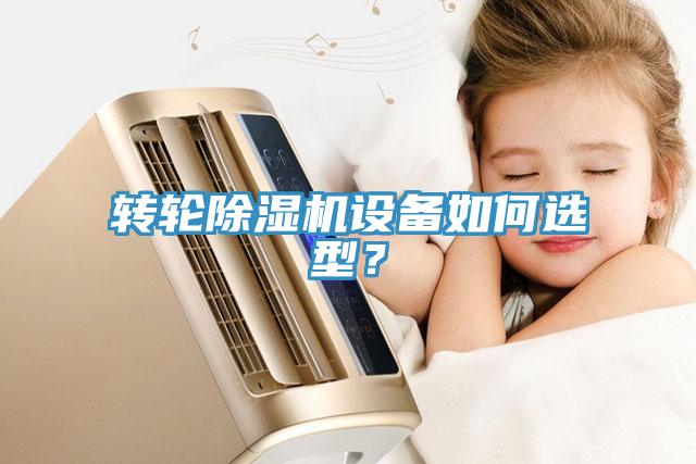 轉(zhuǎn)輪除濕機設(shè)備如何選型？