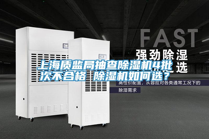 上海質(zhì)監(jiān)局抽查除濕機4批次不合格 除濕機如何選？