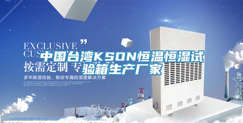 中國臺灣KSON恒溫恒濕試驗箱生產(chǎn)廠家