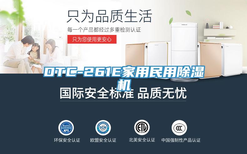 DTC-261E家用民用除濕機(jī)