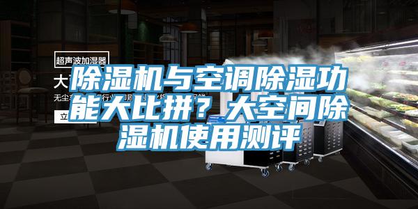 除濕機(jī)與空調(diào)除濕功能大比拼？大空間除濕機(jī)使用測(cè)評(píng)