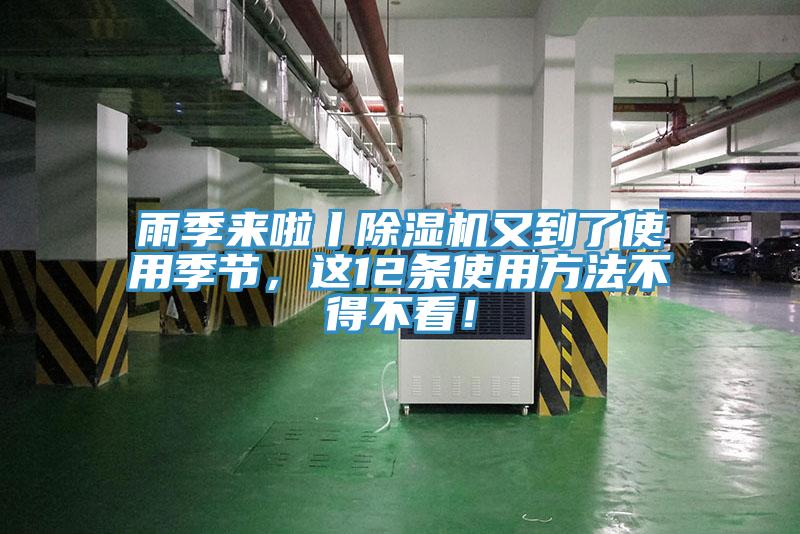 雨季來啦丨除濕機(jī)又到了使用季節(jié)，這12條使用方法不得不看！