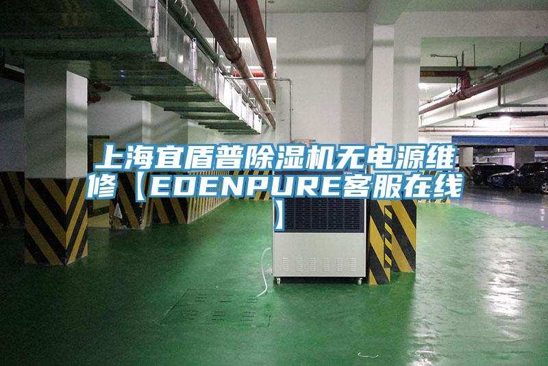 上海宜盾普除濕機(jī)無電源維修【EDENPURE客服在線】