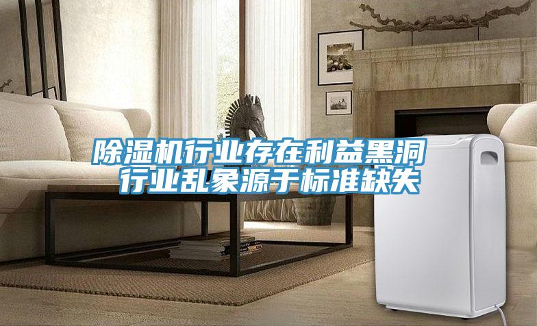 除濕機(jī)行業(yè)存在利益黑洞 行業(yè)亂象源于標(biāo)準(zhǔn)缺失