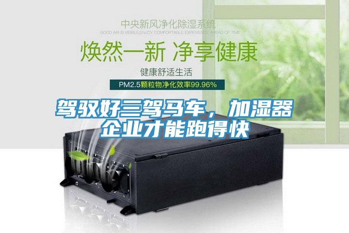駕馭好三駕馬車(chē)，加濕器企業(yè)才能跑得快