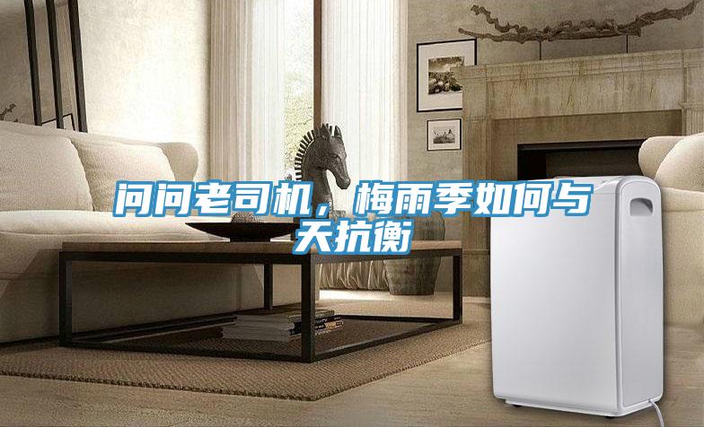 問問老司機(jī)，梅雨季如何與天抗衡