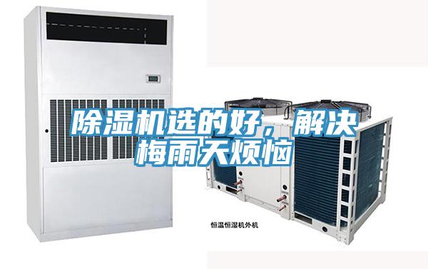 除濕機(jī)選的好，解決梅雨天煩惱