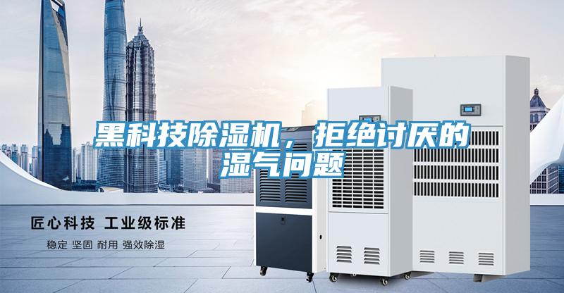 黑科技除濕機(jī)，拒絕討厭的濕氣問題